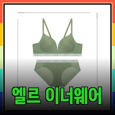 엘르 이너웨어로 완성하는 편안한 스타일