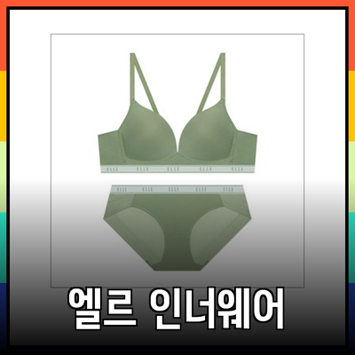 엘르 이너웨어로 찾는 편안함과 스타일