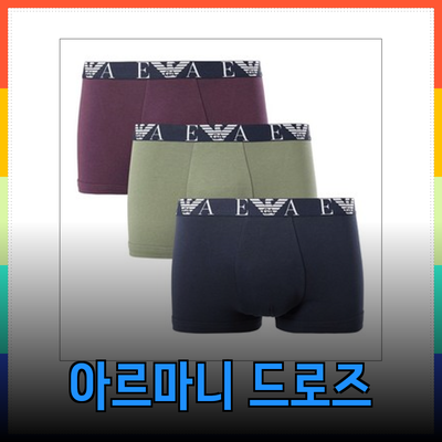 엠포리오 아르마니 남성 드로즈: 남자명품속옷의 새로운 트렌드