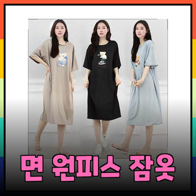 여름에 착용하기 좋은 면 원피스 잠옷 소개