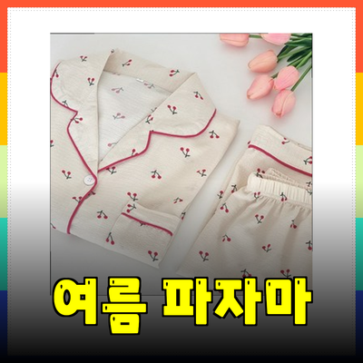 여름잠옷 추천: 시원하고 편안한 여름 파자마로 완벽한 여름 밤을 보내세요!