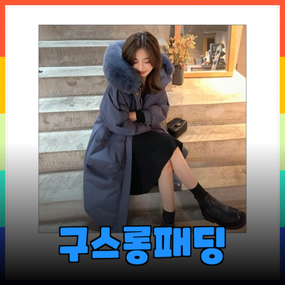 여성 구스 롱패딩의 완벽한 선택은? 최고의 겨울보온 아이템 소개