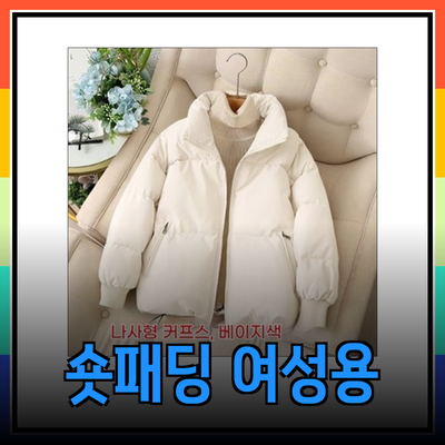 여성 숏패딩, 겨울 패션의 필수 아이템으로 떠오르다