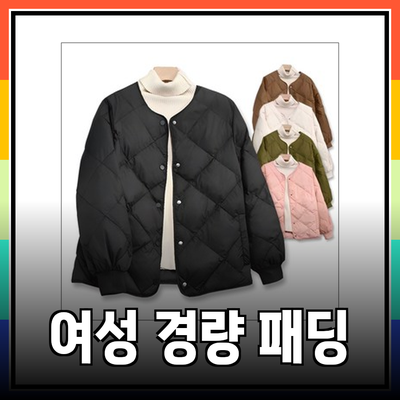 여성을 위한 경량 패딩