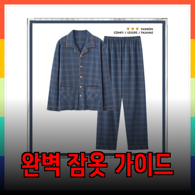 오르시떼남성을 위한 완벽한 잠옷 선택 가이드