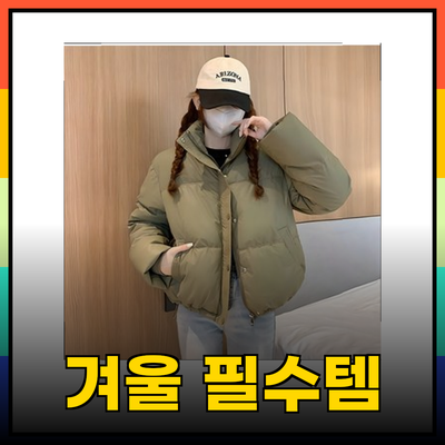 올겨울 필수 아이템