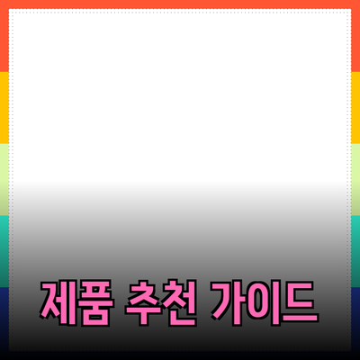 올바른 제품 추천을 위한 가이드 및 팁