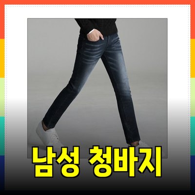 완벽한 남성 청바지 선택을 위한 가이드