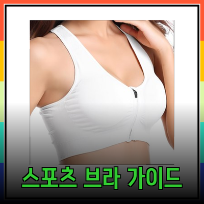 완벽한 스포츠 브라 선택 가이드: 다양한 스타일과 기능 소개