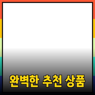 완벽한 제품 추천: 나에게 꼭 맞는 상품을 찾아보세요!