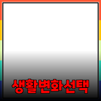 완벽한 제품 추천: 당신의 생활을 변화시킬 선택