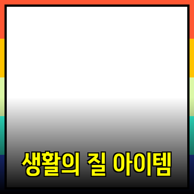 완벽한 제품 추천: 생활의 질을 향상시키는 아이템들