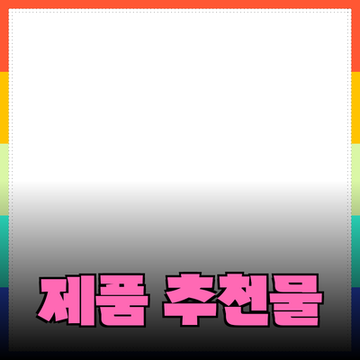 완벽한 제품 추천으로 삶의 질을 높이세요
