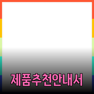 완벽한 제품 추천을 위한 안내서