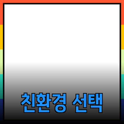 우리가 사랑하는 친환경 제품: 지속 가능한 삶을 위한 선택
