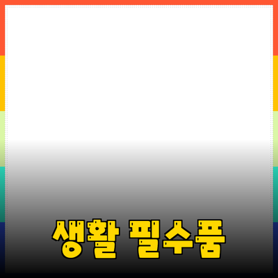 인기 있는 생활 필수품