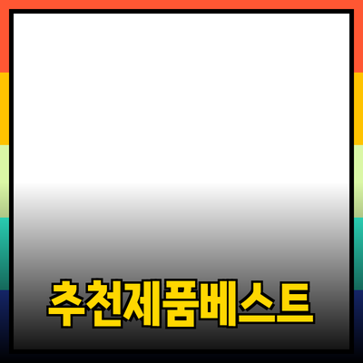 일상 생활을 편리하게 해주는 추천 제품 베스트 리스트