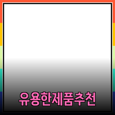 일상 속에서 쉽게 활용할 수 있는 유용한 제품 추천