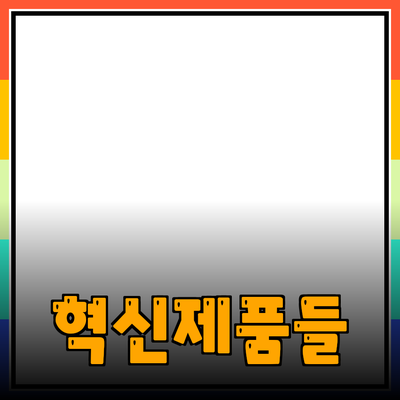 일상생활을 변화시킬 혁신적인 제품들 소개