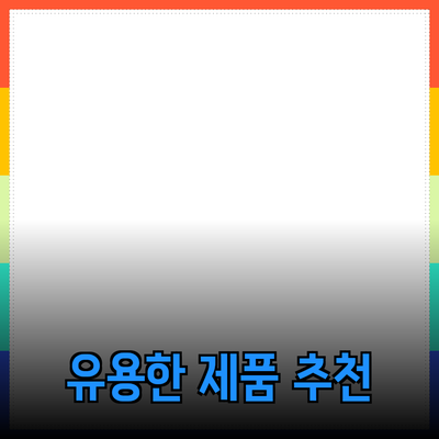 일상에서 유용하게 사용할 수 있는 제품 추천