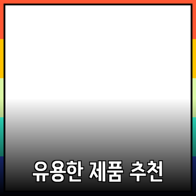 일상에서 유용한 제품 소개와 추천