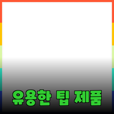일상에서 유용한 제품 추천과 활용 팁