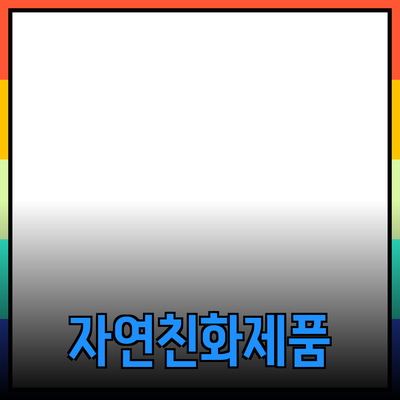 자연 친화적 제품으로 생활을 변화시키는 방법