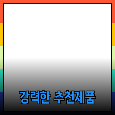 작고도 강력한 제품의 추천과 사용법