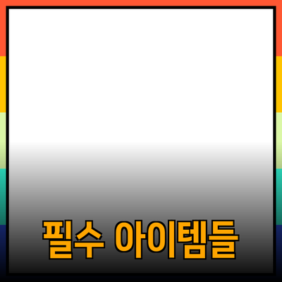 제품 추천: 당신의 삶을 변화시킬 필수 아이템들