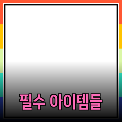 제품 추천: 생활을 더욱 편리하게 만들어 줄 필수 아이템들