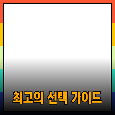 제품 추천: 최고의 선택을 위한 가이드