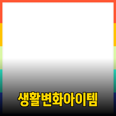 제품 추천과 소개: 당신의 생활을 변화시킬 최고의 아이템들