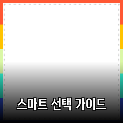 제품 추천과 소개: 더욱 스마트한 선택을 위한 가이드