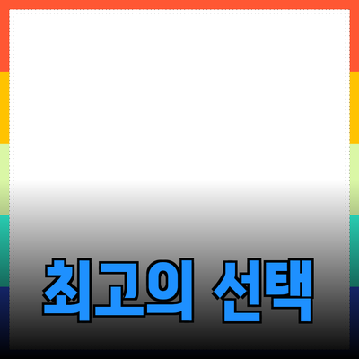 제품 추천과 소개: 소비자를 위한 최고의 선택은?
