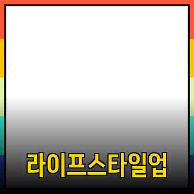 제품 추천을 통한 라이프스타일 향상 방법