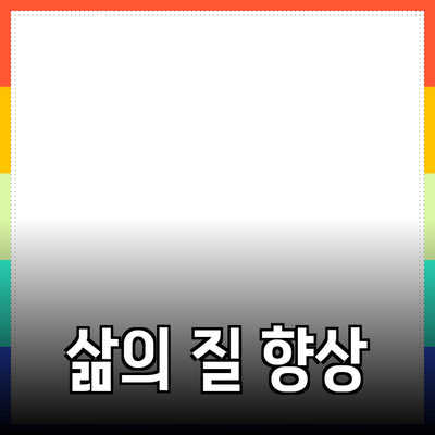 제품을 통해 삶의 질을 향상시키는 방법