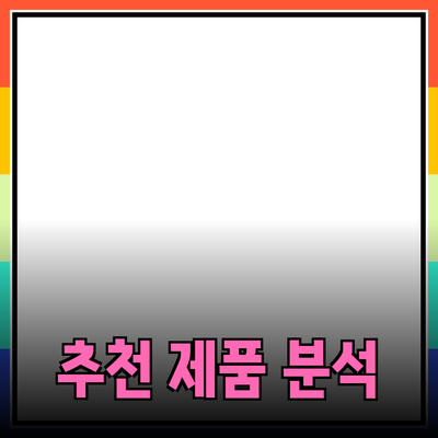 주요 제품의 효과적 소개 방법과 추천 제품 분석