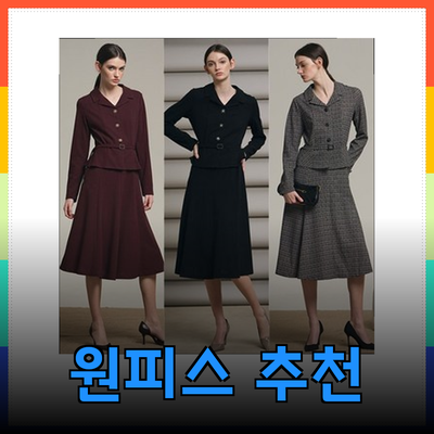 쥬크의 매력을 더하는 5가지 원피스 추천