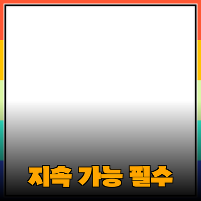 지속 가능한 삶을 위한 필수 제품 추천