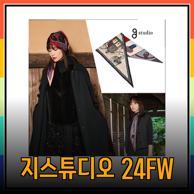 지스튜디오의 24FW 디자이너 컬렉션, 스타일과 품질의 완벽한 조화