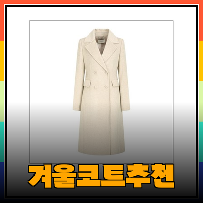 지코트의 미학 – 따뜻함과 스타일을 동시에 챙길 수 있는 겨울 코트 추천