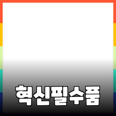 차세대 생활 필수품: 당신의 삶을 변화시킬 혁신적인 제품들