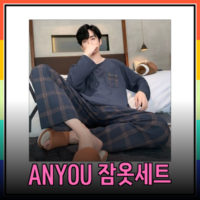 최고의 ANYOU 잠옷세트로 편안한 수면을 경험하세요!