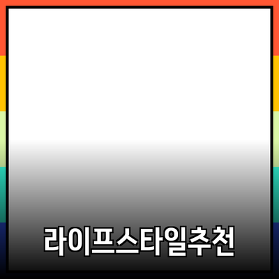 최고의 라이프스타일 제품 추천