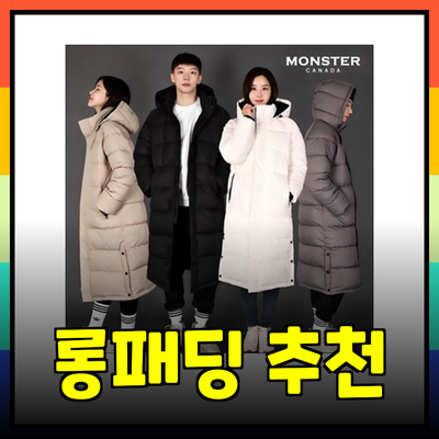 최고의 롱패딩 제품 추천 및 스타일 가이드