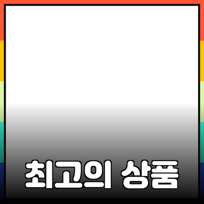 최고의 상품 추천: 다양한 제품으로 풀어보는 선택의 넓이