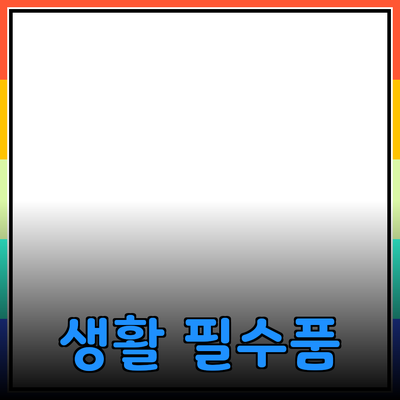 최고의 생활 필수품 추천: 당신의 일상을 바꿀 제품들