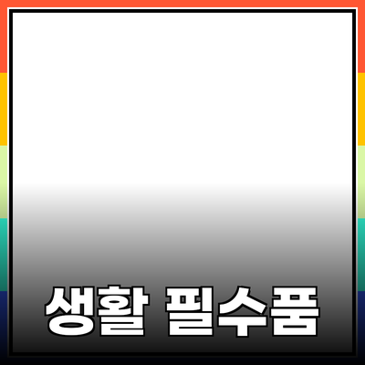 최고의 생활 필수품을 소개합니다: 당신의 일상을 업그레이드할 제품들