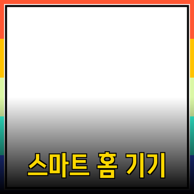 최고의 스마트 홈 제품 추천과 활용법