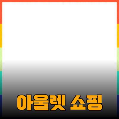 최고의 아울렛 쇼핑: 똑똑하게 즐기는 방법과 추천 제품들